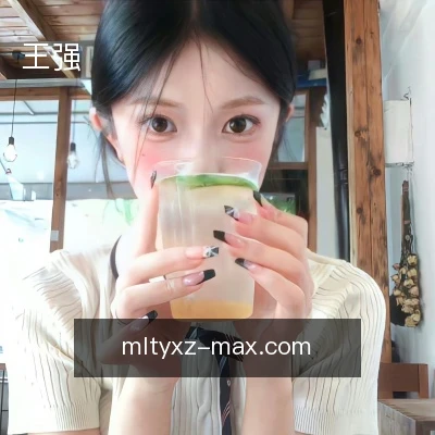 王强