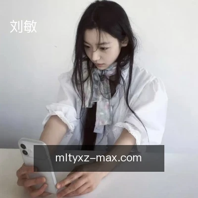 刘敏