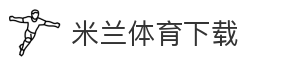 米兰体育下载